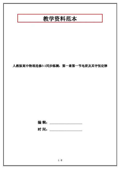 人教版高中物理选修3-1同步练测：第一章第一节电荷及其守恒定律