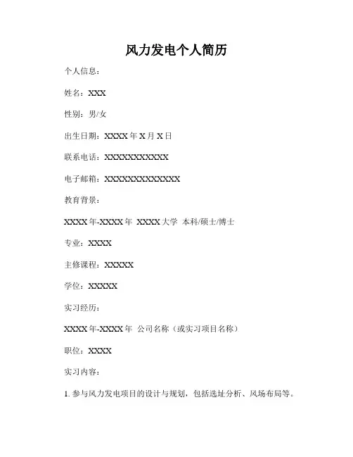 风力发电个人简历