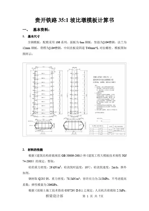铁路墩柱模板计算书