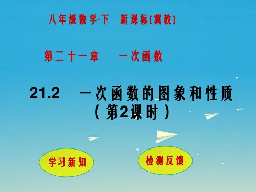 八年级数学下册 21_2 一次函数的图象和性质(第2课时)课件 (新版)冀教版