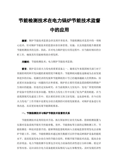 节能检测技术在电力锅炉节能技术监督中的应用