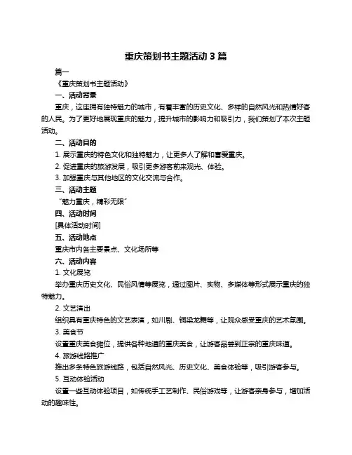 重庆策划书主题活动3篇