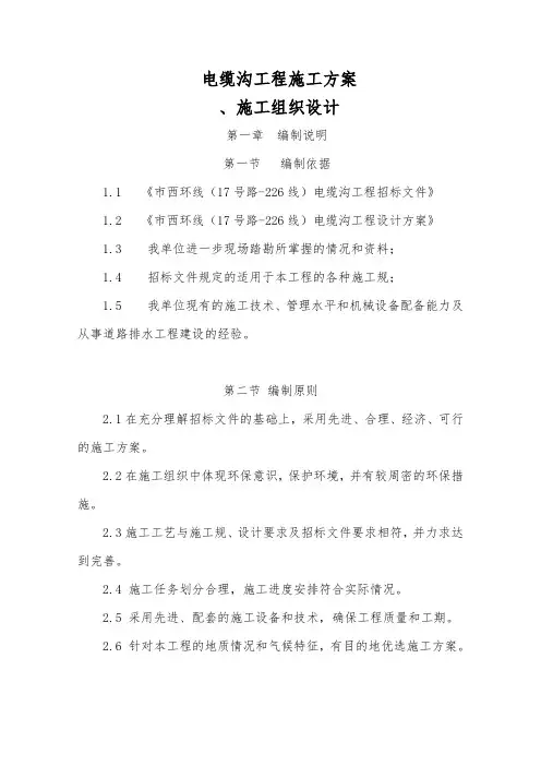 电缆沟工程施工设计方案(1)
