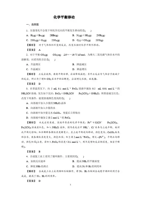 (完整版)高中化学平衡移动习题及答案