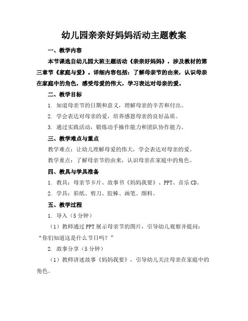 幼儿园亲亲好妈妈活动主题教案