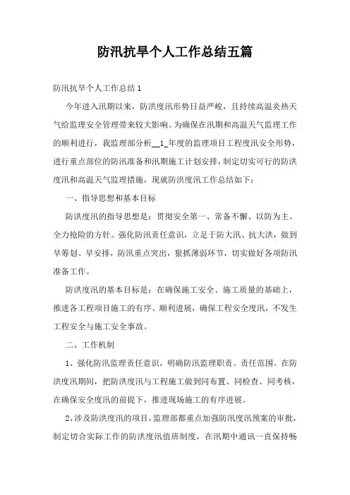 防汛抗旱个人工作总结五篇