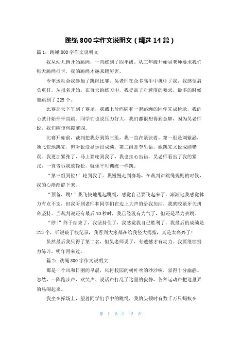 跳绳800字作文说明文(精选14篇)