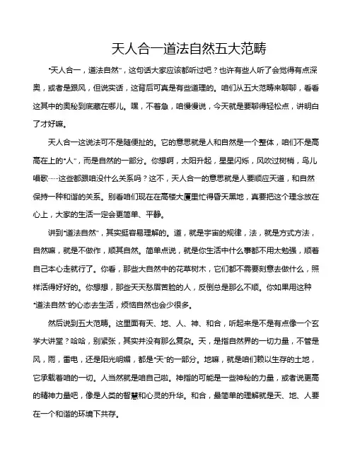 天人合一道法自然五大范畴