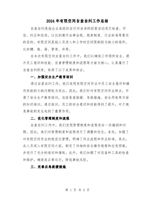 2024年有限空间自查自纠工作总结(二篇)