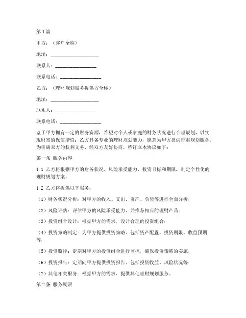 理财规划服务协议书范本(3篇)
