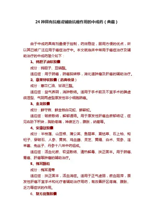 24种具有抗癌或辅助抗癌作用的中成药（典藏）