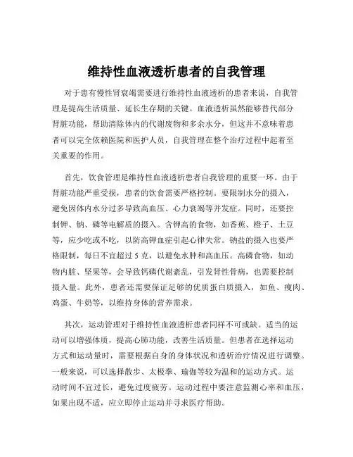 维持性血液透析患者的自我管理
