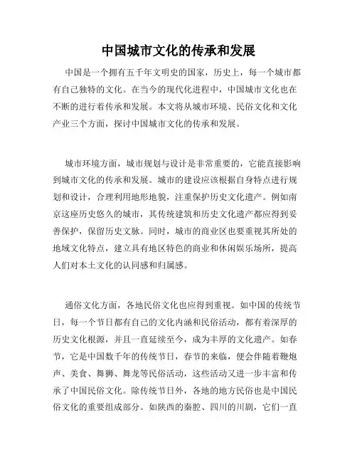 中国城市文化的传承和发展