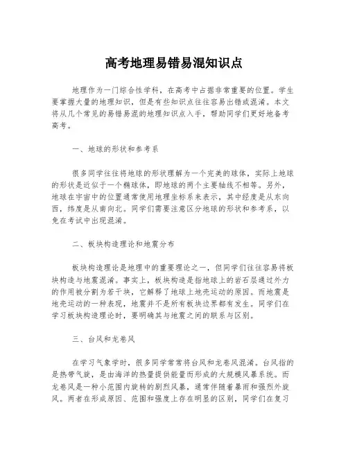 高考地理易错易混知识点