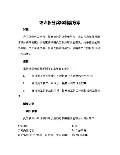 培训积分奖励制度方案