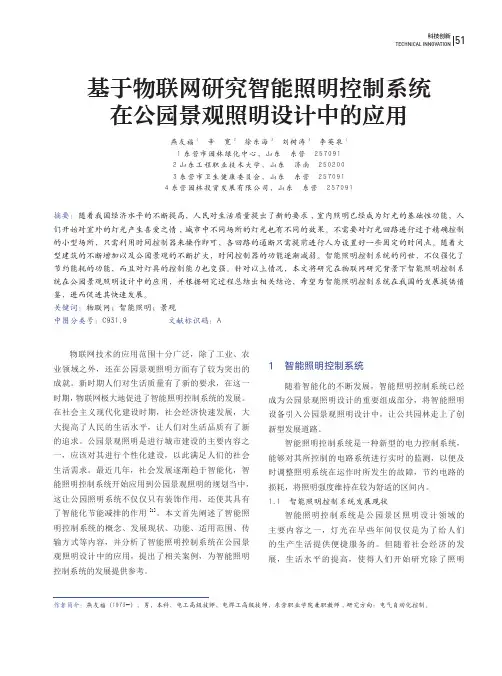 基于物联网研究智能照明控制系统在公园景观照明设计中的应用