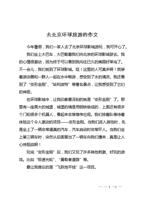 去北京环球旅游的作文