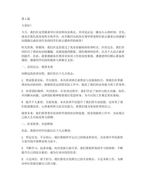 培训班主持结业发言稿(3篇)