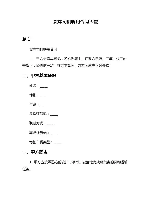 货车司机聘用合同6篇