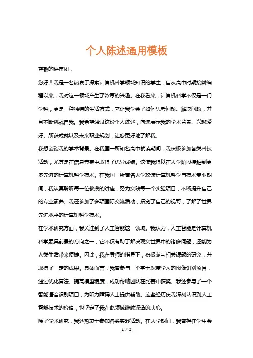 个人陈述通用模板