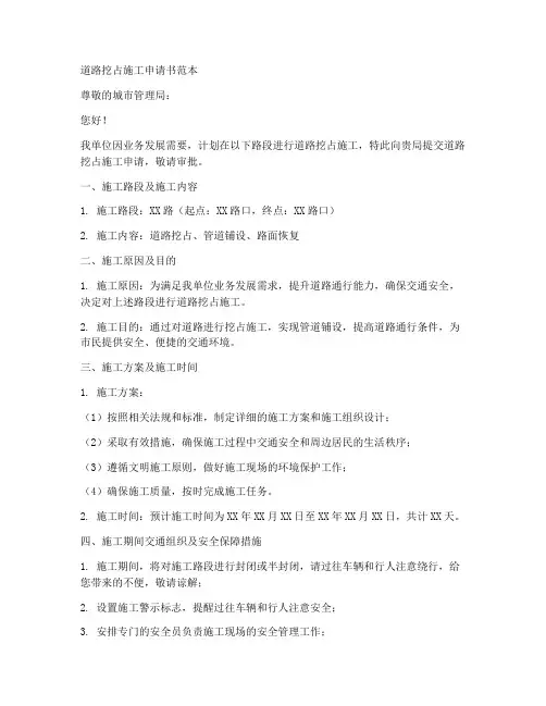道路挖占施工申请书范本