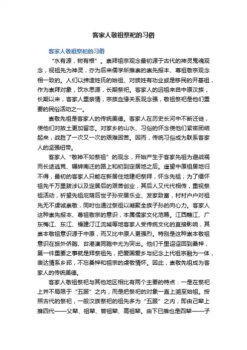 客家人敬祖祭祀的习俗