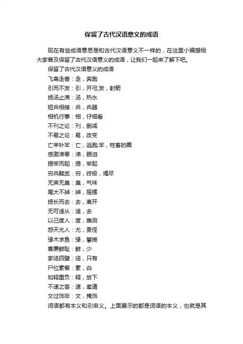 保留了古代汉语意义的成语