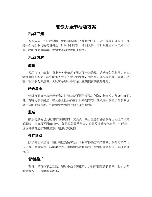 餐饮万圣节活动方案