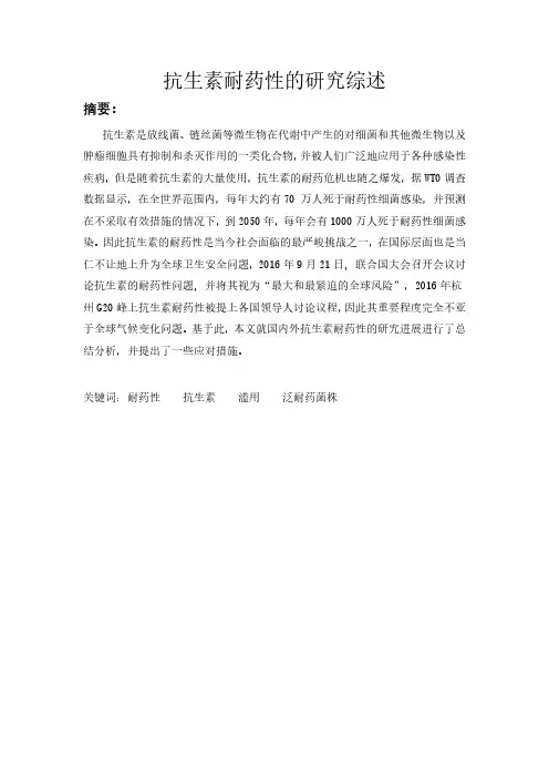 抗生素耐药性的研究综述
