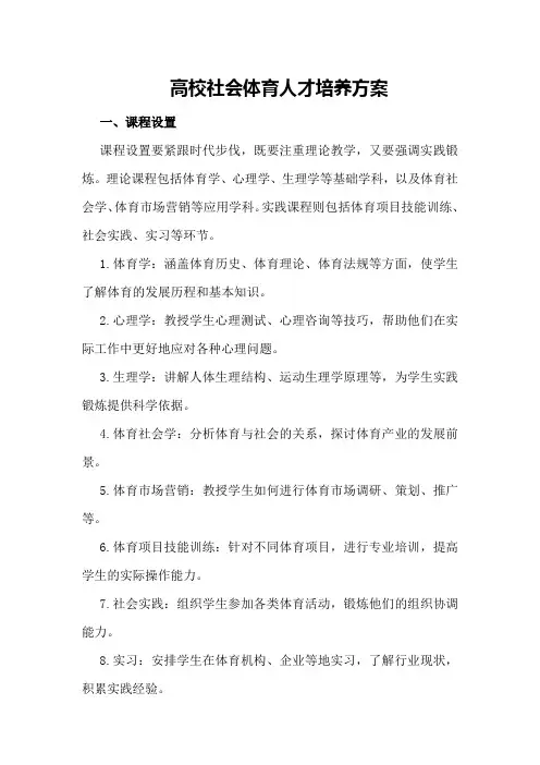 高校社会体育人才培养方案