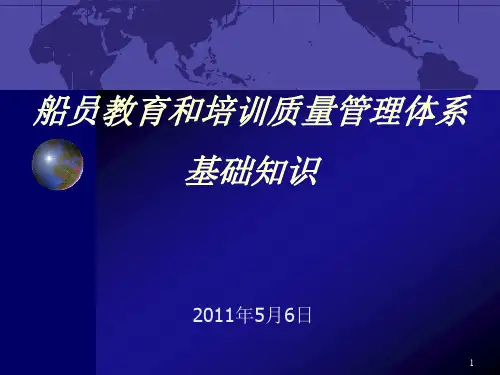 船员教育和培训质量管理体系基础知识