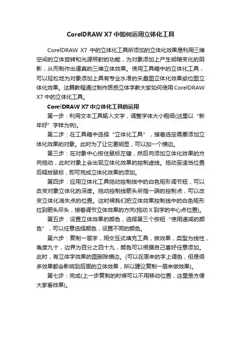 CorelDRAWX7中如何运用立体化工具