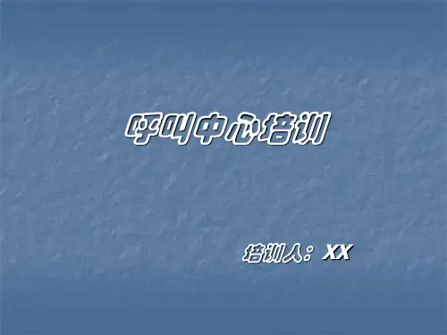 呼叫中心培训