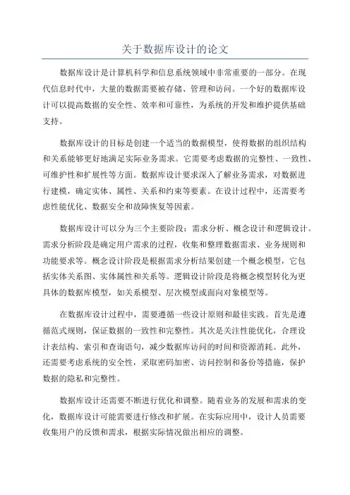 关于数据库设计的论文