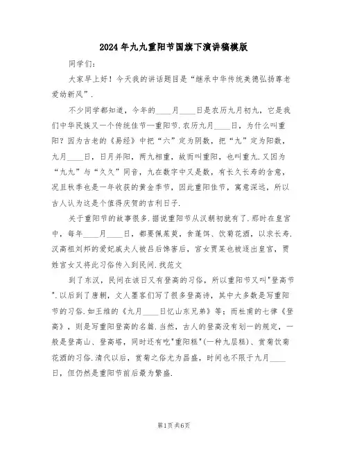 2024年九九重阳节国旗下演讲稿模版(3篇)
