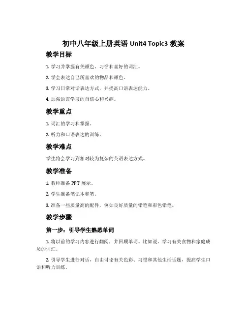 初中八年级上册英语Unit4 Topic3教案
