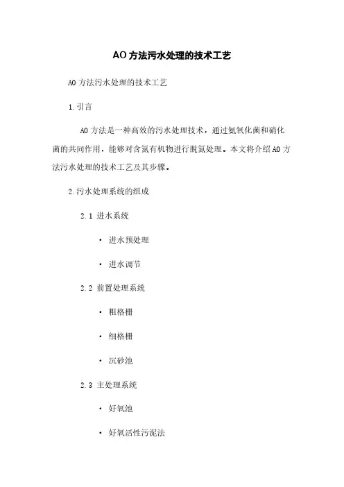 AO方法污水处理的技术工艺