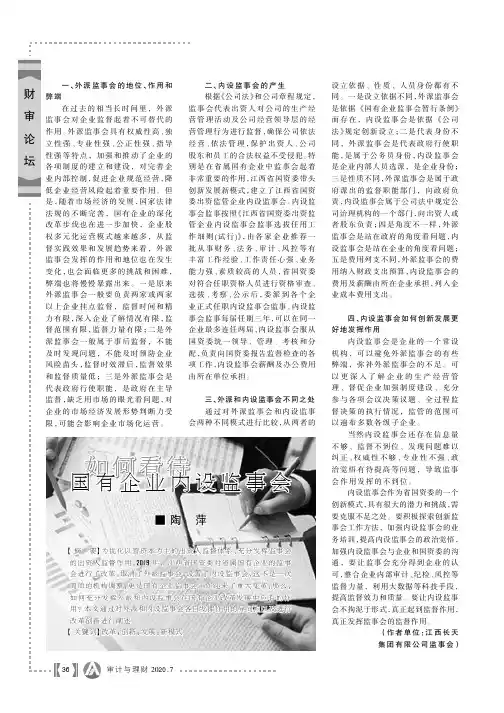 如何看待国有企业内设监事会
