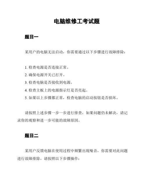 电脑维修工考试题