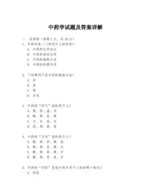 中药学试题及答案详解