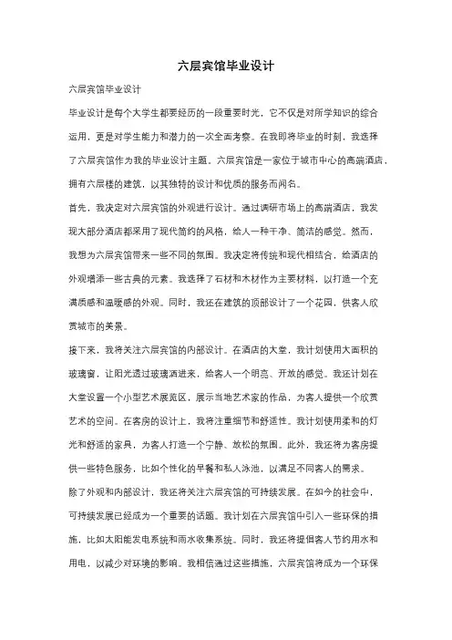 六层宾馆毕业设计