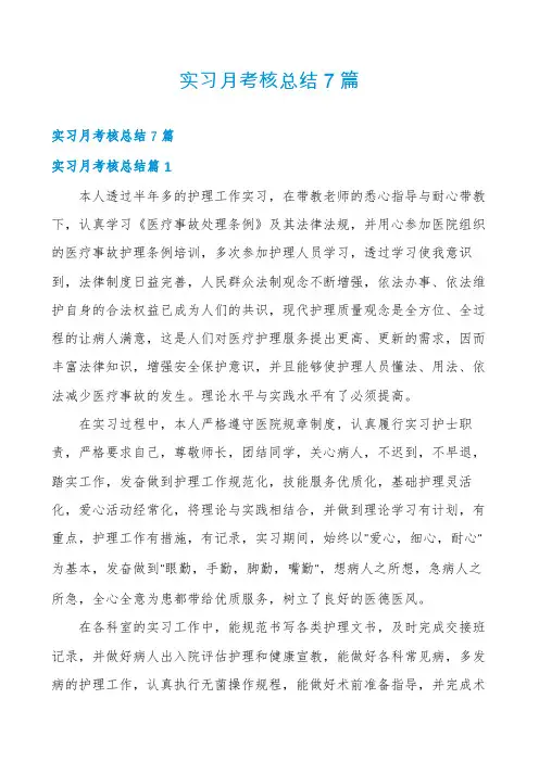 实习月考核总结7篇