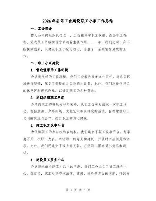 2024年公司工会建设职工小家工作总结（2篇）