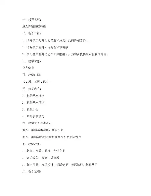 舞蹈班成人课教案模板范文