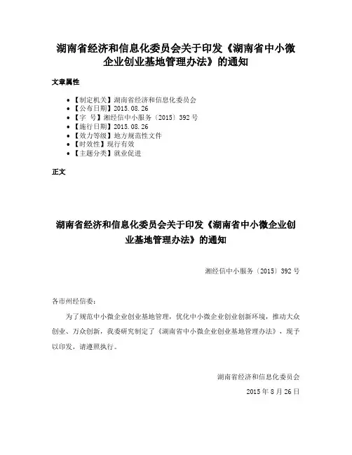 湖南省经济和信息化委员会关于印发《湖南省中小微企业创业基地管理办法》的通知