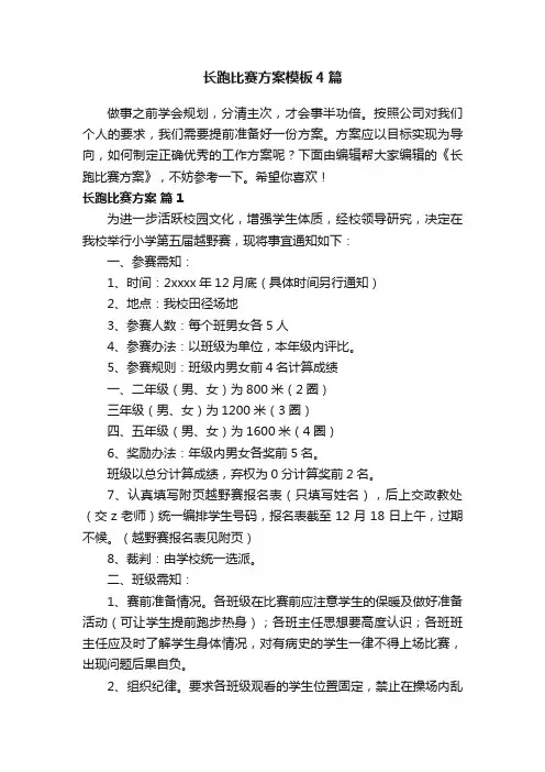 长跑比赛方案模板4篇
