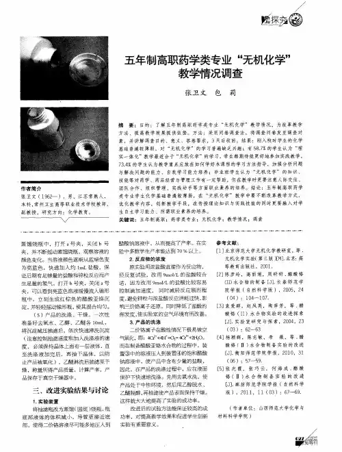 五年制高职药学类专业“无机化学”教学情况调查