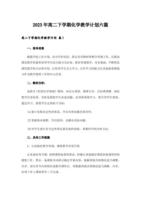 2023年高二下学期化学教学计划六篇