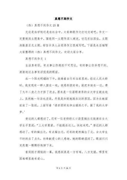 真想不到作文