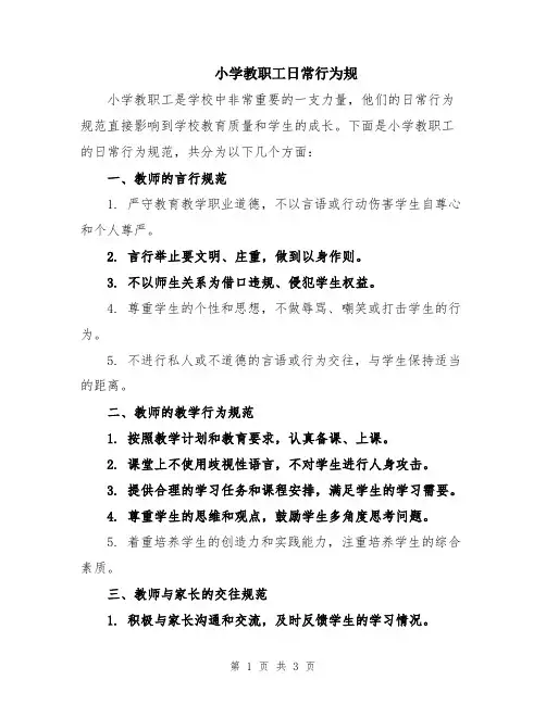 小学教职工日常行为规